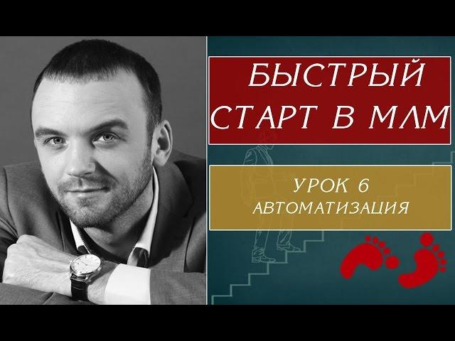 АВТОМАТИЗАЦИЯ МЛМ БИЗНЕСА. СЕТЕВОЙ МАРКЕТИНГ В ИНТЕРНЕТЕ. АЛЕКСАНДР БЕКК