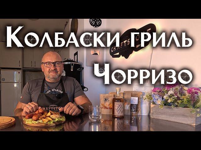 Испанские Колбаски Чоризо для гриля. Как сделать сочные гриль колбаски!