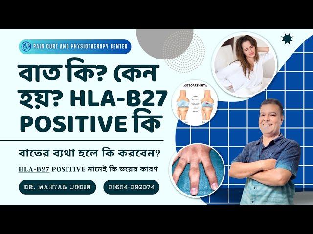 বাত কি এবং কয় ধরণের | এইচএলএ বি-২৭ (HLA B-27) পজিটিভ, কি রোগ হয় এবং সমস্যা কি | Dr Mahtab Uddin