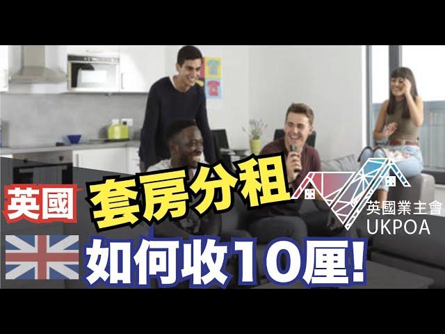 英國套房分租如何收10厘!  #曼徹斯特收租回報 #套房分租 #收租Yield #HMO #英國業主會 #UKPOA