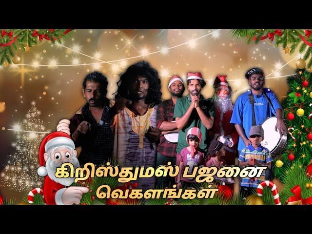 கிறிஸ்துமஸ் பஜனை வெகளங்கள்|subashkannan|mrkottu|kkselvan|jegatheeshjj|vegalankal