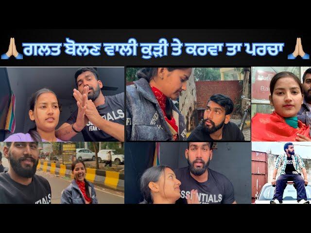 ਗਲਤ ਬੋਲਣ ਵਾਲੀ ਕੁੜੀ ਤੇ ਕਰਵਾ ਤਾ ਪਰਚਾ@BikramVlogs786 #youtube #trending #viralvideo #vlog #foryou