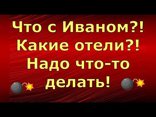 Лeна LIFE / Лена и Ваня LIFE / Что с Иваном?! Какие отели?! Надо что-то делать! / Обзор