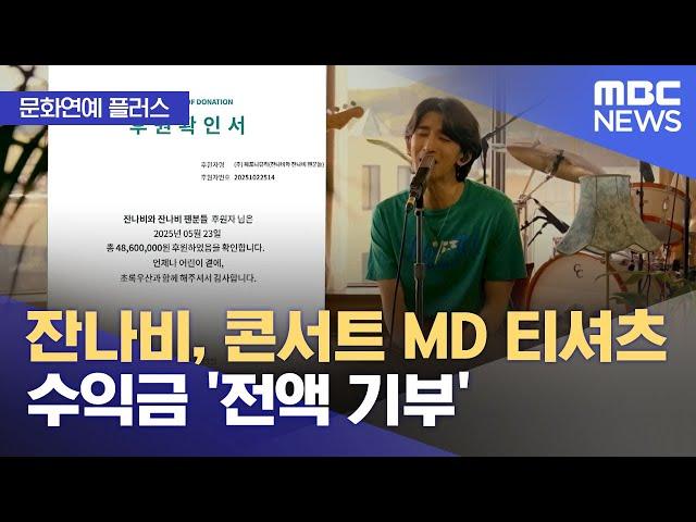 [문화연예 플러스] 잔나비, 콘서트 MD 티셔츠 수익금 '전액 기부' (2025.05.27/뉴스투데이/MBC)