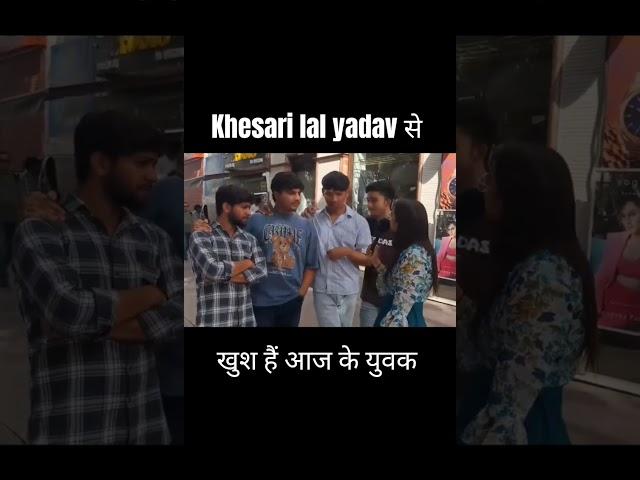 Khesari lal yadav से खुश हैं आज के युवक