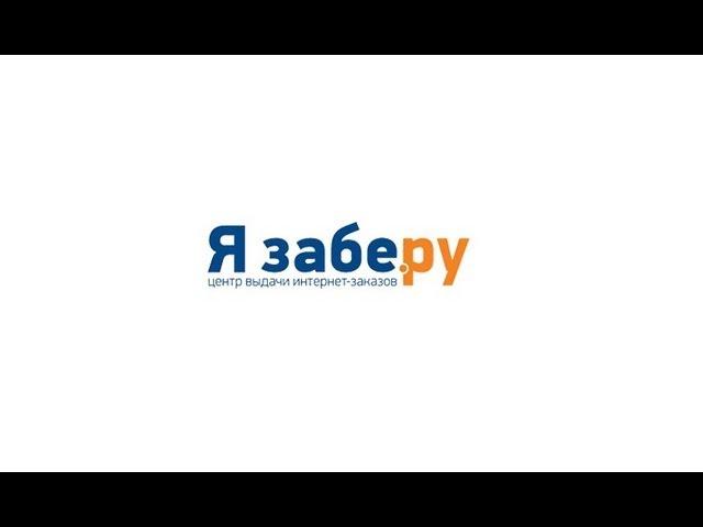 Я забе.ру Центр выдачи интернет-заказов