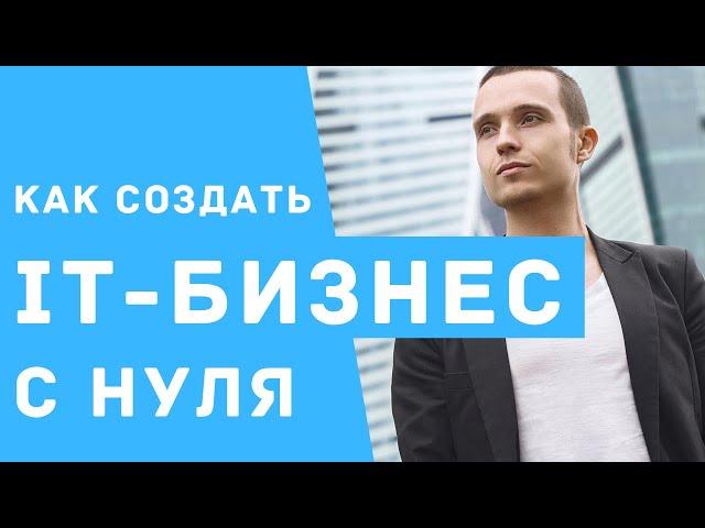 IT БИЗНЕС С НУЛЯ. С чего начать. Краткая суть за 2 минуты