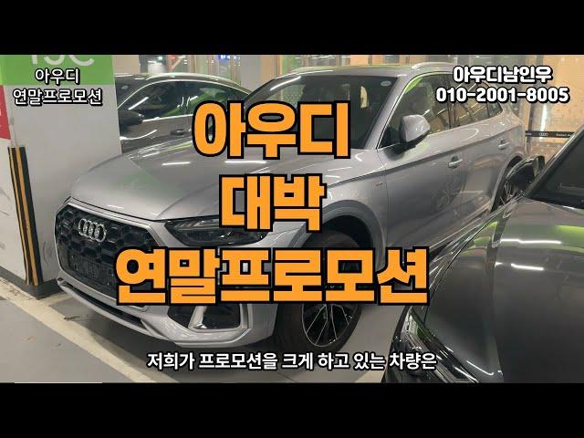 아우디 12월 연말프로모션 공개! (6000만원 초반대에 Q5블랙에디션을?) A3,A4,A5,A6,A7,A8,Q3,Q4,Q5,Q6,Q7,Q8