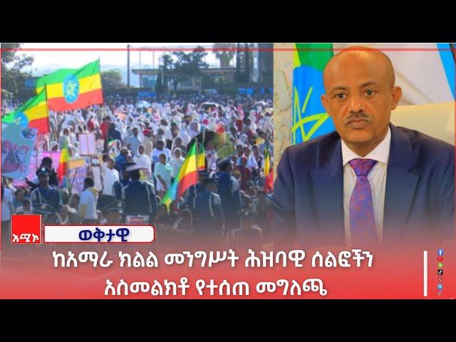 ከአማራ ክልል መንግሥት ሕዝባዊ ሰልፎችን አስመልክቶ የተሰጠ መግለጫ