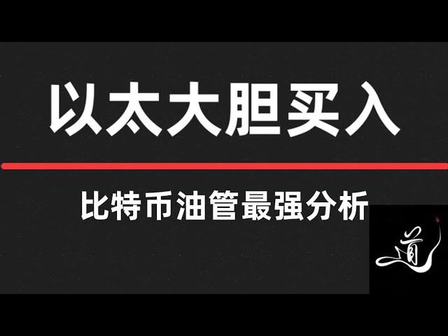 比特币回调何时在买｜以太坊大胆买入｜干就完事｜比特币行情分析。