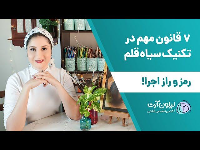 در تکنیک سیاه قلم به چه نکاتی توجه کنیم؟  ۷ نکته برای نقاشی سیاه قلم طبیعی تر و حرفه ای تر 