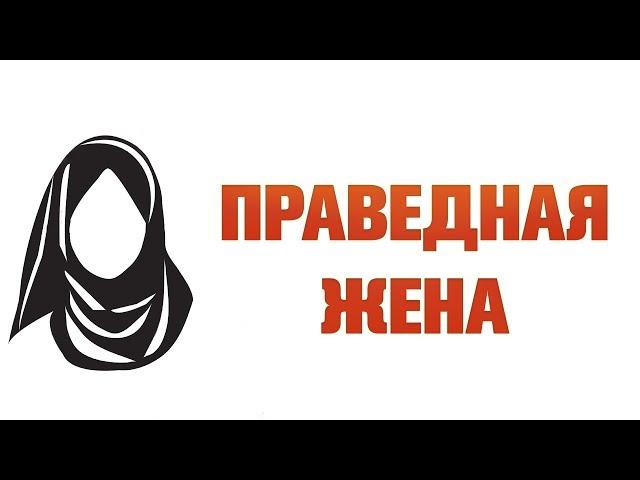 ПРАВЕДНАЯ ЖЕНА