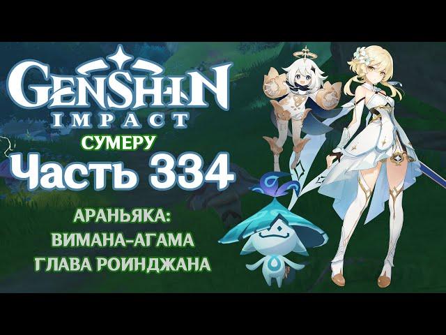  Genshin Impact - 334 - Потерянные фрагменты 