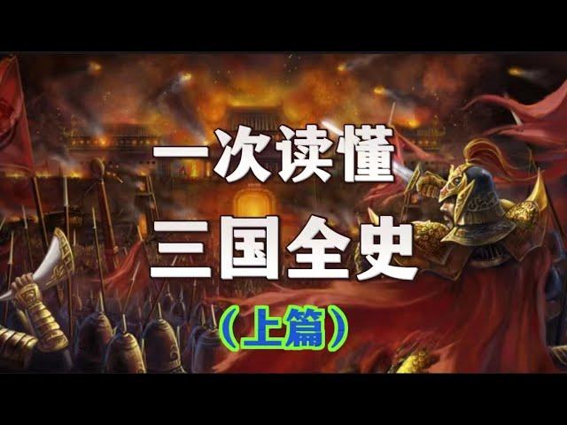 三国全史（上篇）