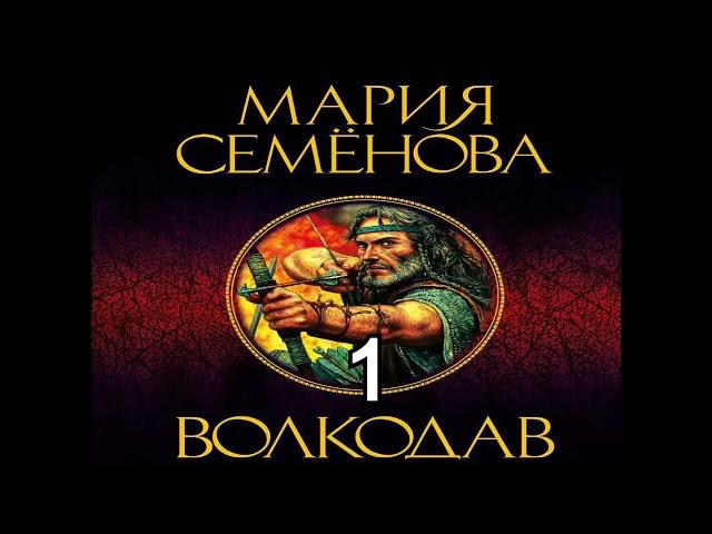 Мария Семёнова.Волкодав1.