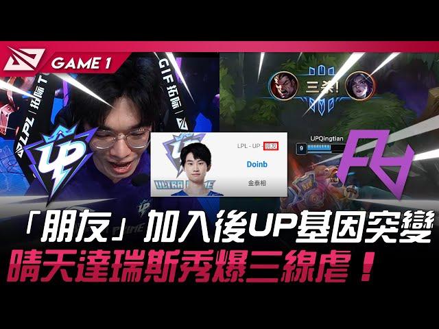 UP vs RA 瑪雅！「朋友」Doinb加入後UP基因突變！晴天達瑞斯秀爆三線虐！Game 1 | 2024 LPL夏季賽