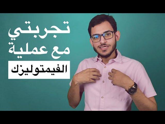 تجربتي مع عملية تصحيح النظر فيمتو ليزك