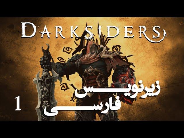 Let's play Darksiders part 1 | لتس پلی بازی دارکسایدرز قسمت اول