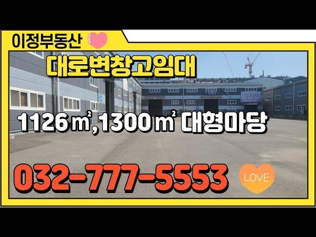 인천물류창고임대 서구 북항 원창동 대형 단독 나대지 4922㎡(1500평) 창고 2428㎡(700평) 1000평 이하