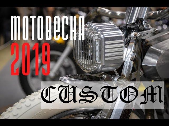 Мотовесна 2019. Проход по Custom & Tuning Show