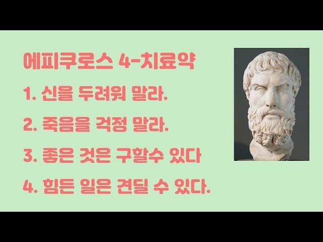 Epicurean Hedonism. 에피쿠로스의 쾌락주의
