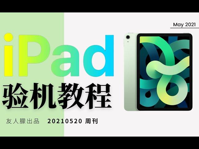 iPad超详细的验机教程-干货分享/新手必看