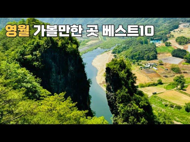 [CC] Best 10 places to visit in Yeongwol, Gangwon-do, South Korea