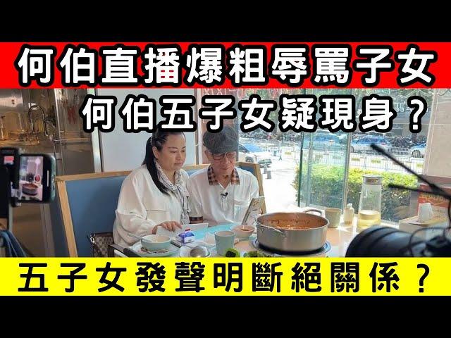 何伯直播失控爆粗辱罵子女！怒斥子女捲走450萬？網民指枉為人父｜CC字幕｜Podcast｜日更頻道 #東張西望 #何太 #何伯 #李龍基