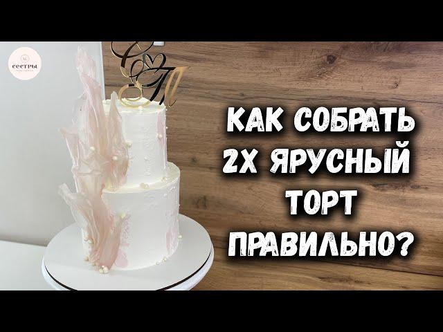 Правильная сборка 2х ярусного торта  Как закрепить рисовые паруса