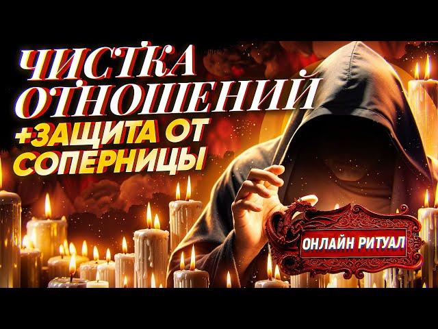СОПЕРНИЦА АХНЕТ ПОСЛЕ ЭТОГО РИТУАЛА! СНЯТИЕ ПРИВОРОТОВ, РАССОРОК, ОТВОРОТОВ, ОСТУД+ЗАЩИТА