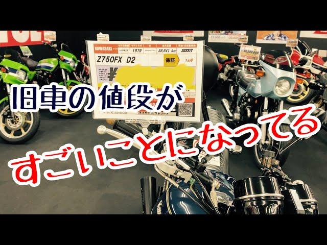 【旧車バイク】絶版車専門店に行ったら値段がすごいことになってた件