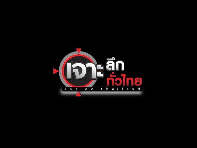 LIVE เจาะลึกทั่วไทย Inside Thailand 12 ก.ค. 67