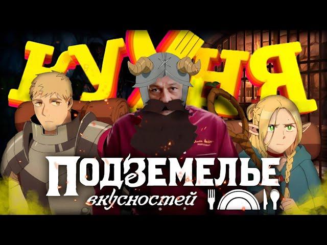 Подземелье Вкусностей - НЕТФЛИКС НАКОНЕЦ-ТО СМОГ? (feat. Бэбэй)