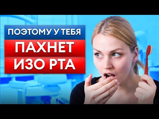 Почему пахнет изо рта? Причины неприятного запаха и как от него избавиться?