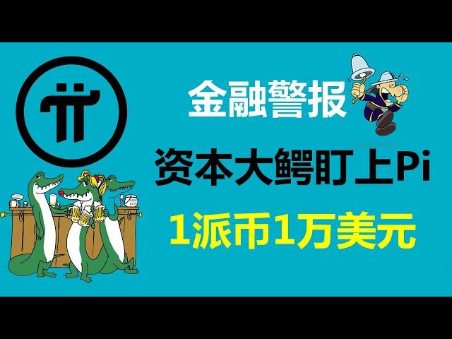 Pi Network:金融警報!資本大鰐盯上了派幣!美國派友:我同意資本大鰐的觀點!加拿大派友:如果我擁有一家財團,我也會看好派幣的!德國Pi友:1萬美元1Pi幣實在是太少了!