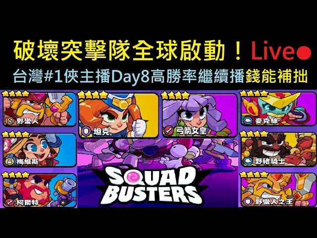 台灣本地一俠課金主播全球上市Day8錢能補拙繼續開播！SquadBusters破壞突擊隊