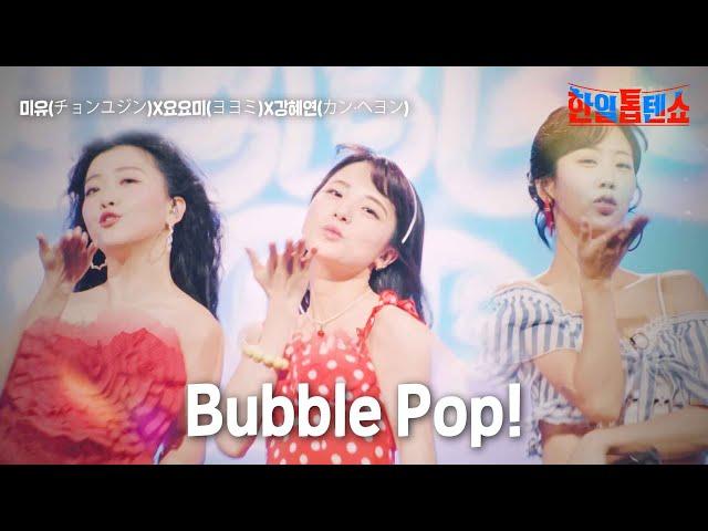 미유(かのうみゆ)X요요미(ヨヨミ)X강혜연(カン·ヘヨン) - 버블팝(Bubble pop)｜한일톱텐쇼 5회