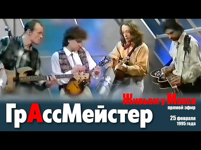 Первое выступление ГрАссМейстер в прямом эфире: Живьем у Макса 1995 год