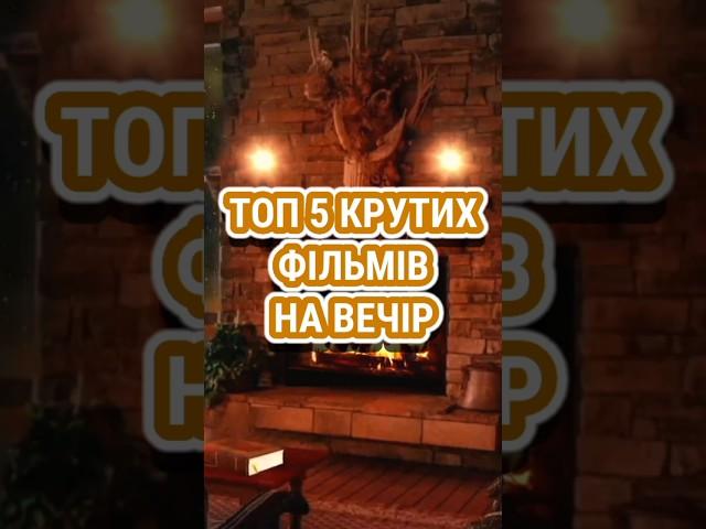 Топ 5 фільмів на вечір #топ #топфільмів #фільми #фільмнавечір #топфильмов #фильмы #movies