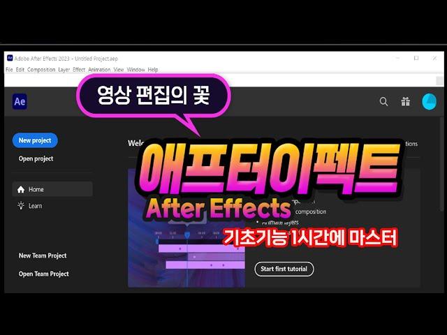 영상편집의 꽃 "애프터이펙트" 1시간만 배우면 기본적인 기능과 실제 사용가능하도록 Adobe After Effect 핵심을 쉽게 알려드립니다.