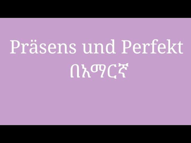 German- Amharic | Präsens und Perfekt|