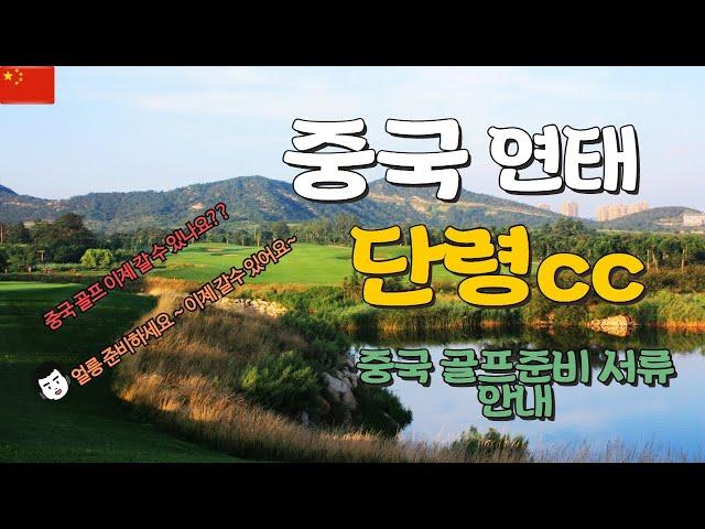 중국 연태 단령cc / 중국골프 입국 절차 ~ 중국 골프 갈 수 있다~