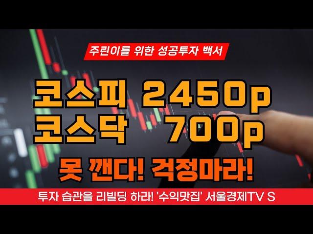 [주린이를 위한 성공투자 백서] 코스피 2450포인트, 코스닥 700포인트 절대 못깬다