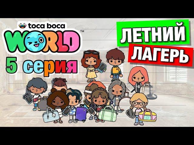 ЛЕТНИЙ ЛАГЕРЬ || 5 серия || Тока Бока сериал