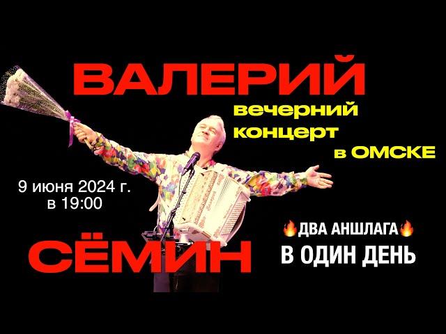 ВЕЧЕРНИЙ концерт Валерия СЁМИНА в ОМСКЕ ️ ДВА АНШЛАГА в один день в МУЗТЕАТРЕ 9 июня 2024 года 