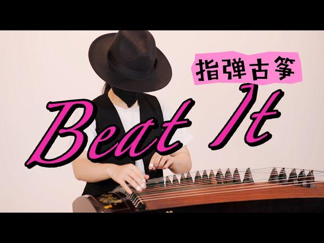 Beat It by Michael Jackson - Reimagined on the Traditional Chinese Guzheng | Moyun