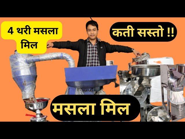 MASALA MILL  I  सानो सस्तो अनि उप्योगी मसला मिल  I  #masalamill #aatachakki   #bhagwatimachinery