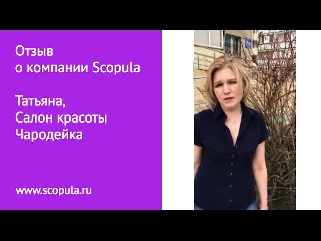 Отзыв о компании Scopula, Татьяна, Салон красоты Чародейка