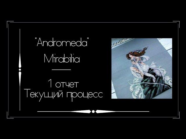 Mirabilia "Andromeda". 1 отчет. СП "Тайны Мирабилии". Вышивка крестом.