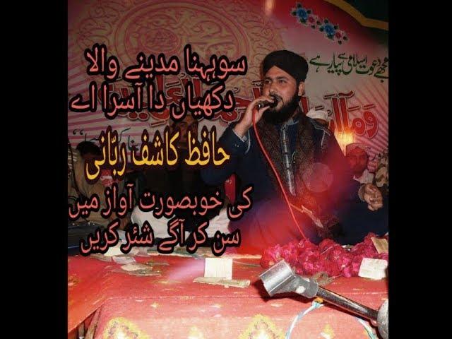 Sohna Madiny Wala Dukhyan  Da Asra haiy  Hafiz Kashif Rabbani